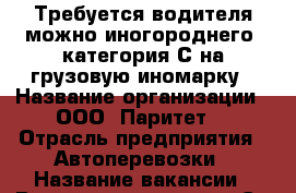 Требуется водителя можно иногороднего, категория С на грузовую иномарку › Название организации ­ ООО “Паритет“ › Отрасль предприятия ­ Автоперевозки › Название вакансии ­ Водитель категории С › Минимальный оклад ­ 25 000 - Челябинская обл., Челябинск г. Работа » Вакансии   